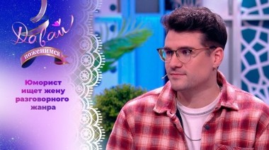 Любитель энергичных девушек и японских пельменей. Часть 1. Давай поженимся! Выпуск от 31.01.2024