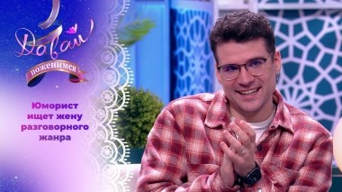 Любитель энергичных девушек и японских пельменей. Часть 2. Давай поженимся! Выпуск от 01.02.2024