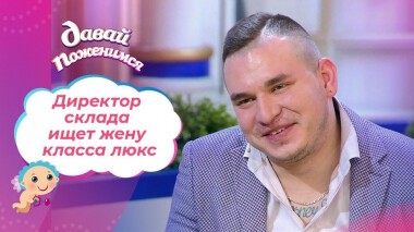 Любитель красивой жизни. Давай поженимся! Выпуск от 10.11.2021