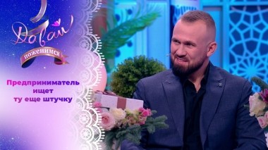 Любитель красоты и эстетики. Давай поженимся! Выпуск от 23.01.2024