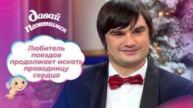 Любитель поездов. Часть 2. Давай поженимся! Выпуск от 30.12.2021