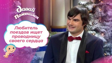 Любитель поездов. Давай поженимся! Выпуск от 29.12.2021