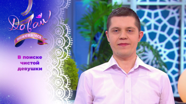 Любитель поздних ужинов, шаурмы и караоке. Давай поженимся! Выпуск от 08.04.2026