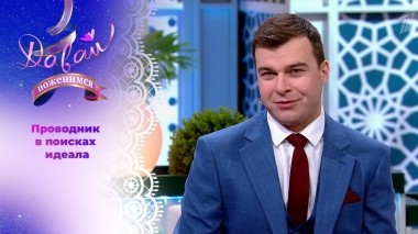 Любитель Шекспира и борща. Часть 1. Давай поженимся! Выпуск от 26.06.2024