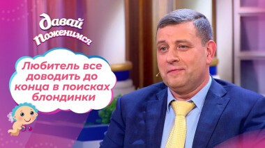 Любитель все доводить до конца. Давай поженимся! Выпуск от 08.09.2021