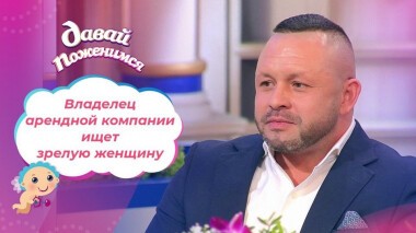 Любитель высоких женщин. Давай поженимся! Выпуск от 29.03.2021