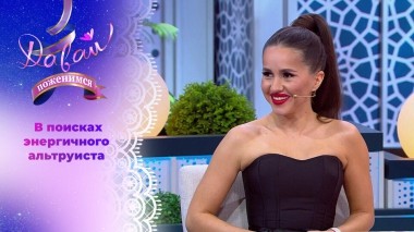 Любительница экстремальных практик. Давай поженимся! Выпуск от 10.04.2025