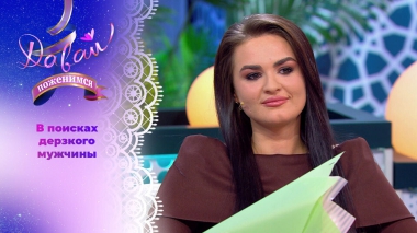 Любительница ходить по краю. Часть 1. Давай поженимся! Выпуск от 10.02.2026