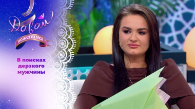 Любительница ходить по краю. Часть 2. Давай поженимся! Выпуск от 11.02.2026