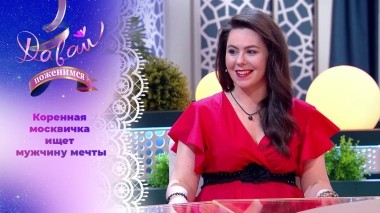 Любительница кошек в поисках единомышленника. Давай поженимся! Выпуск от 25.09.2023