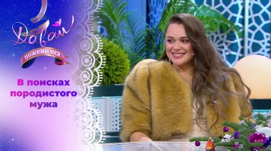 Любительница лошадей. Давай поженимся! Выпуск от 12.01.2026