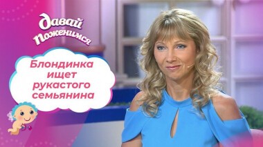 Любительница мелодрам. Давай поженимся! Выпуск от 27.10.2020