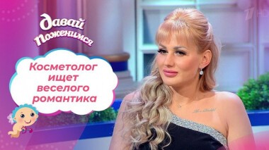 Любительница ролевых игр. Давай поженимся! Выпуск от 15.02.2021