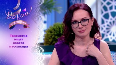 Любительница веселых сюрпризов. Давай поженимся! Выпуск от 28.08.2024