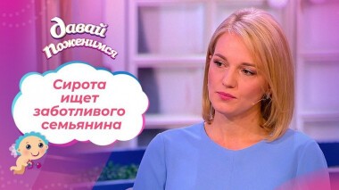 Любовь в поисках семьи. Часть 1. Давай поженимся! Выпуск от 09.12.2020