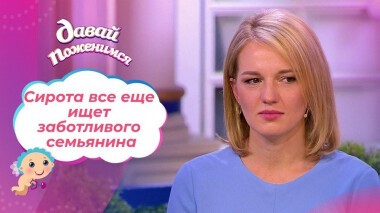 Любовь в поисках семьи. Часть 2. Давай поженимся! Выпуск от 10.12.2020