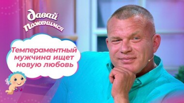 Любвеобильный подполковник. Давай поженимся! Выпуск от 18.09.2020