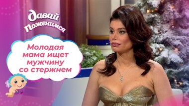 Мама на выданье. Давай поженимся! Выпуск от 17.12.2021