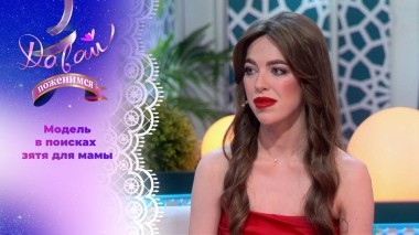 Мамина дочка. Давай поженимся! Выпуск от 02.10.2023