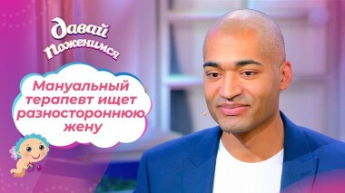 Мануальный терапевт. Давай поженимся! Выпуск от 27.04.2021