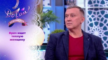 Мануальный терапевт в поисках уюта и тепла. Давай поженимся! Выпуск от 25.04.2024