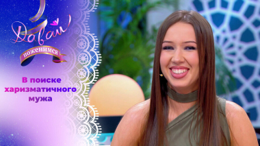 Маркетолог с разносторонними интересами. Давай поженимся! Выпуск от 30.03.2026