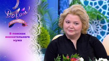 Мастер красоты с тяжелым прошлым. Давай поженимся! Выпуск от 15.01.2026