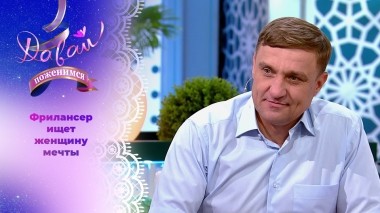 Мастер на все руки в поисках мечты. Давай поженимся! Выпуск от 24.05.2024