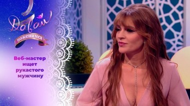 Мастерица на все руки. Давай поженимся! Выпуск от 09.07.2024
