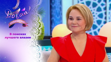 Мастерица на все руки. Давай поженимся! Выпуск от 28.01.2026