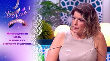 Мать троих детей ищет защитника. Часть 1. Давай поженимся! Выпуск от 11.10.2023