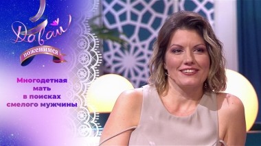 Мать троих детей ищет защитника. Часть 2. Давай поженимся! Выпуск от 12.10.2023