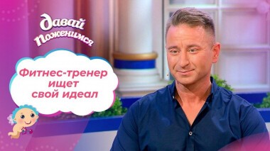 Майор, поэт и фитнес-тренер. Давай поженимся! Выпуск от 08.11.2021