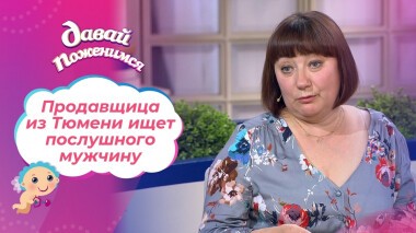 Мечтательная продавщица. Давай поженимся! Выпуск от 01.10.2021