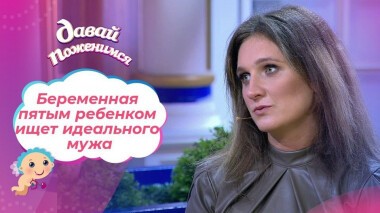 Мечтающая о десяти детях. Часть 1. Давай поженимся! Выпуск от 16.09.2020