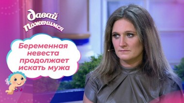 Мечтающая о десяти детях. Часть 2. Давай поженимся! Выпуск от 17.09.2020