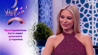 Медитатор в поисках романтики. Часть 1. Давай поженимся! Выпуск от 09.11.2023