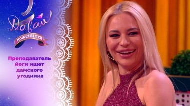 Медитатор в поисках романтики. Часть 2. Давай поженимся! Выпуск от 10.11.2023