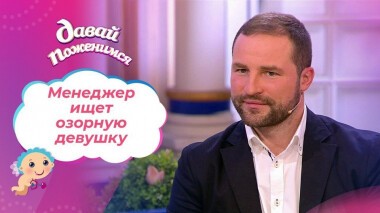 Менеджер из Лос-Анджелеса. Давай поженимся! Выпуск от 03.12.2020