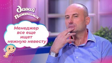 Менеджер с двумя детьми: возвращение. Часть 2. Давай поженимся! Выпуск от 12.11.2020
