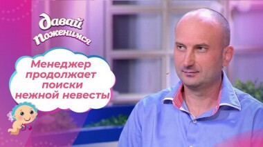 Менеджер с двумя детьми: возвращение. Давай поженимся! Выпуск от 18.08.2021