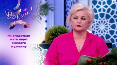 Многодетная мать с даром целительства. Часть 2. Давай поженимся! Выпуск от 24.09.2024