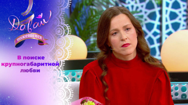 Многодетная мать с печальной историей. Часть 2. Давай поженимся! Выпуск от 04.03.2026