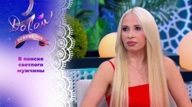 Многодетная мать с тяжелым детством. Часть 1. Давай поженимся! Выпуск от 16.02.2026