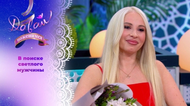 Многодетная мать с тяжелым детством. Часть 2. Давай поженимся! Выпуск от 17.02.2026