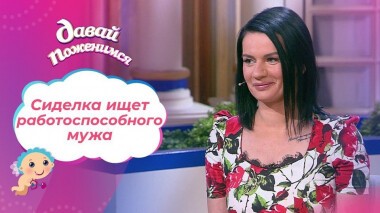 Многодетная невеста. Давай поженимся! Выпуск от 26.05.2021