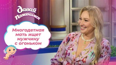 Многодетная русалка. Часть 1. Давай поженимся! Выпуск от 19.01.2022