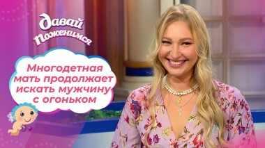 Многодетная русалка. Часть 2. Давай поженимся! Выпуск от 20.01.2022