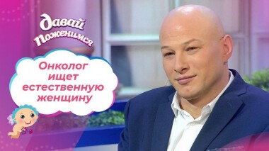 Многодетный онколог. Часть 1. Давай поженимся! Выпуск от 18.02.2021