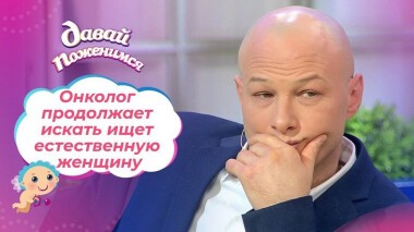 Многодетный онколог. Часть 2. Давай поженимся! Выпуск от 19.02.2021